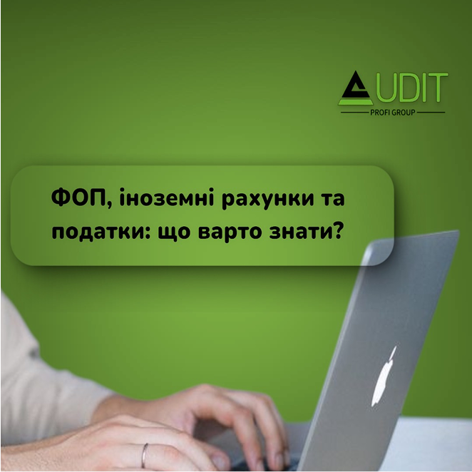 ФОП, іноземні рахунки та податки