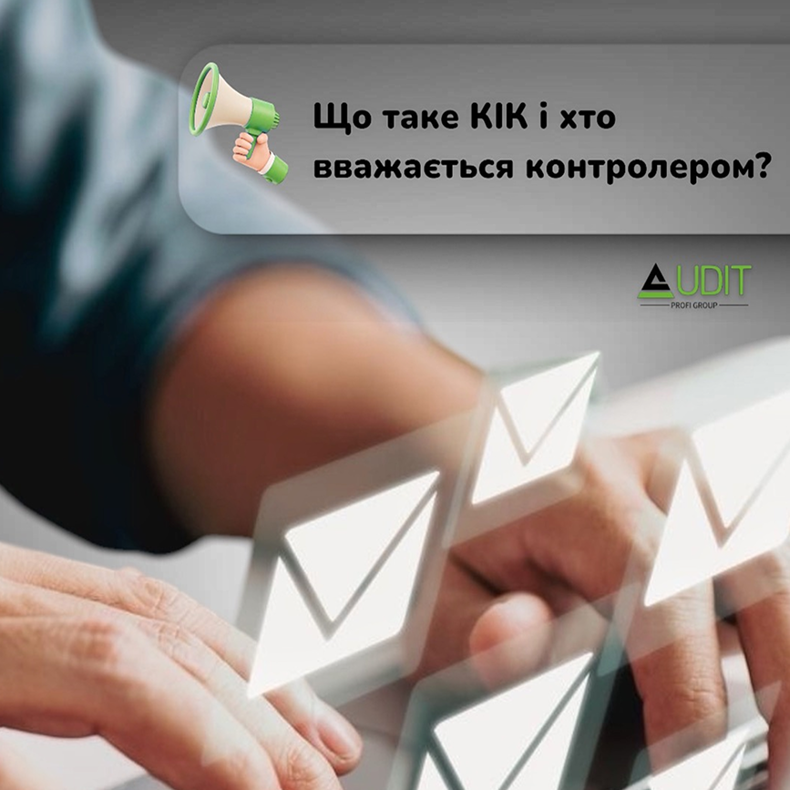 🔹 Що таке КІК і хто вважається контролером? 🔹