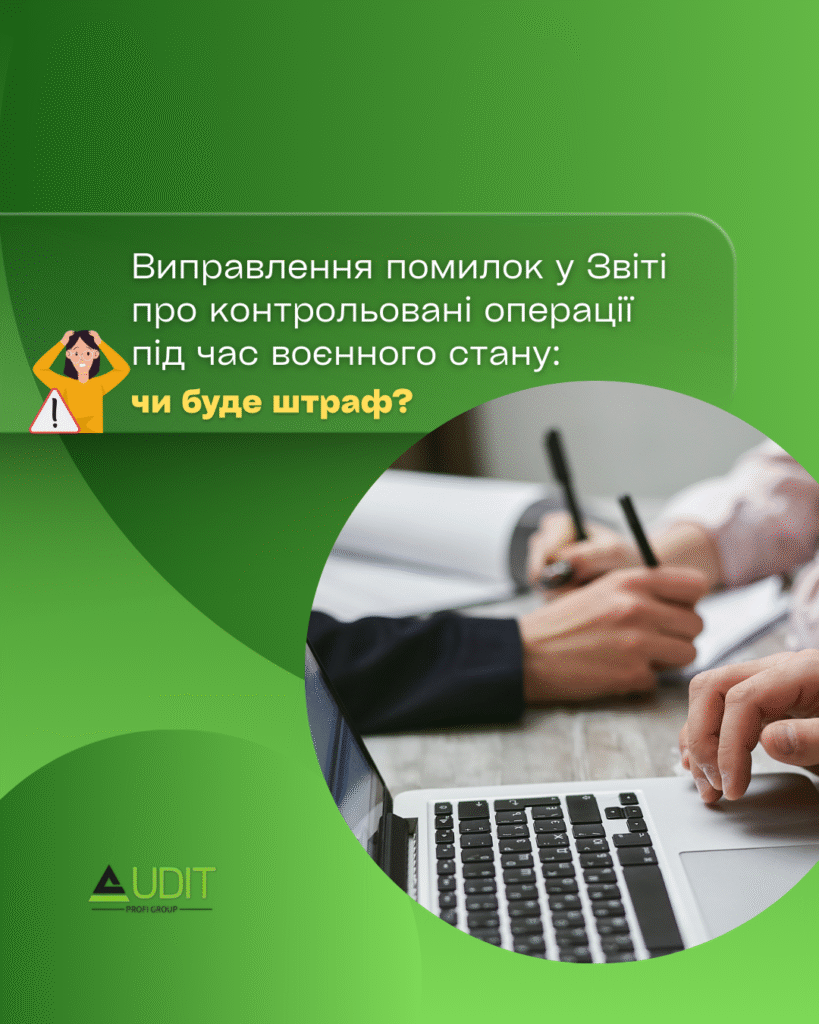 Звіті про контрольовані операції під час воєнного стану
